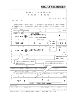 相続人代表者届出書記載例（PDFファイル 62.5KB）
