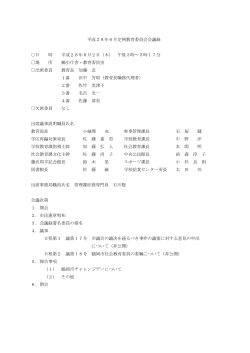 H28年6月定例教育委員会会議録 （PDF：255KB）
