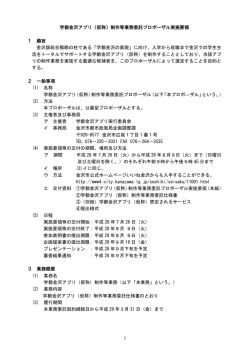 学都金沢アプリ（仮称）制作等業務委託プロポーザル実施要領 1 趣旨