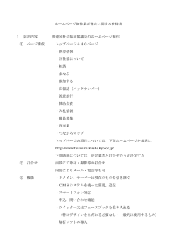 ホームページ制作業者選定に関する仕様書 1 委託内容 浪速区社会福祉
