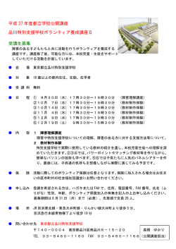 ボランティア養成講座2 - 東京都立品川特別支援学校