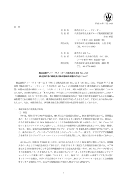 IR 株式会社ティー・ワイ・オーと株式会社AOI Pro.との統合契約書の締結