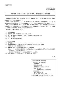 「日本・ベルギー友好 150 周年」発行記念イベントの開催