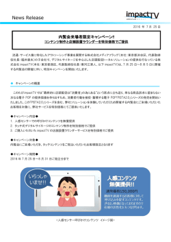 内覧会来場者限定キャンペーン!! - 株式会社impactTV｜電子POPの