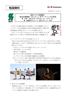 柏まつりで初披露！ 柏市広報番組「カシケン」のテーマソングが完成
