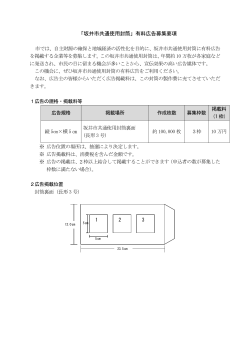 02坂井市共通使用封筒の有料広告募集要項（PDF：157KB）