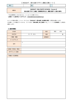 INSIGHT : 森大志郎 デザイン講座 応募シート