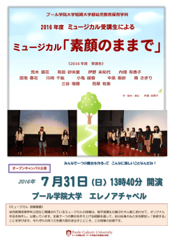ミュージカル「素顔のままで」 - プール学院大学・プール学院短期大学部