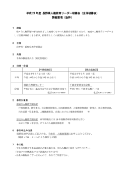 平成 28 年度 長野県人権教育リーダー研修会