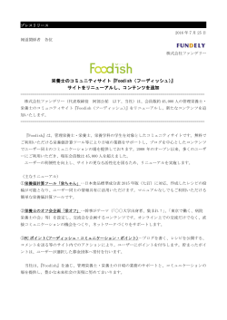 栄養士のコミュニティサイト『Foodish（フーディッシュ）』