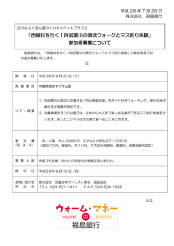 西郷村を行く！阿武隈川の源流ウォークとマス釣り体験