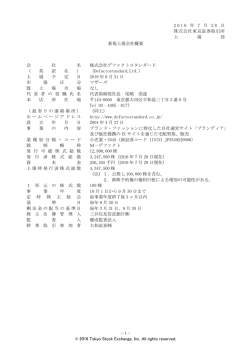 新規上場会社概要