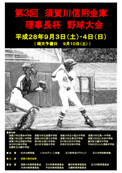 平成28年9月3日・4日に第3回須賀川信用金庫理事長杯野球大会を開催