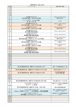 ラグビーカレンダー(2016.7.27更新)（PDF）