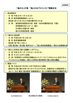 「海の日」行事 “海と日本プロジェクト”開催状況