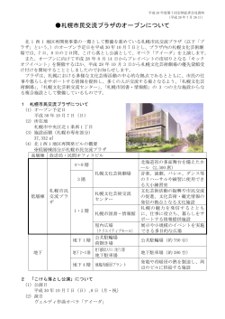 札幌市民交流プラザのオープンについて（PDF：436KB）