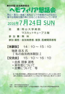 東中四国血友病の患者の会