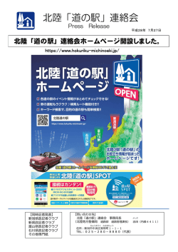 北陸「道の駅」連絡会ホームページを開設しました