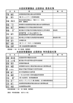 水産政策審議会 企画部会 委員・特別委員名簿（PDF：131KB）