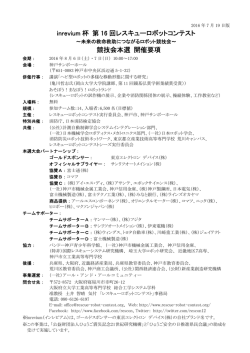 inrevium 杯 第 16 回レスキューロボットコンテスト 競技会本選 開催要項