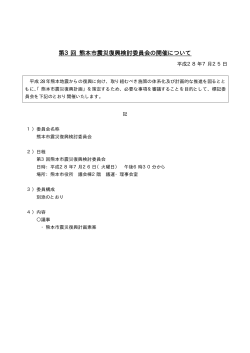 第3回 熊本市震災復興検討委員会の開催について