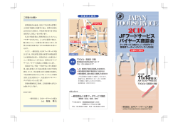JFフードサービスバイヤーズ商談会パンフレット（PDF）