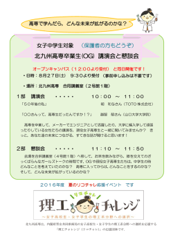 北九州高専卒業生(OG) 講演会と懇談会
