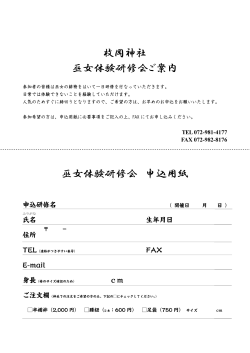 枚岡神社 巫女体験研修会ご案内 巫女体験研修会 申込用紙
