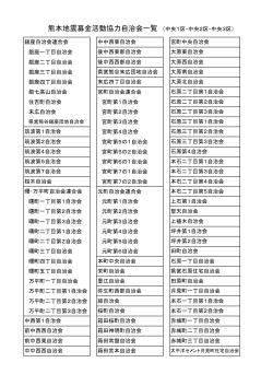 熊本地震募金協力自治会一覧（PDF：98KB）