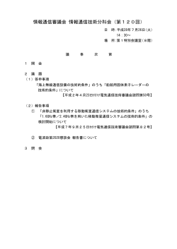 情報通信審議会 情報通信技術分科会（第120回）