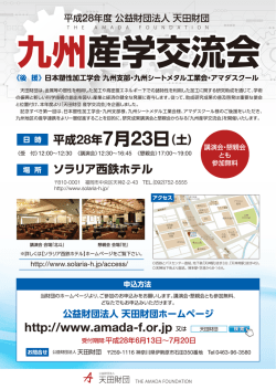 講演会の部 - 公益財団法人 天田財団