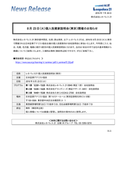 （火）個人投資家説明会（東京）開催のお知らせ