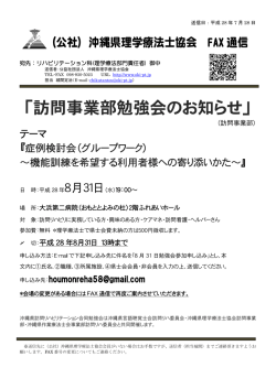 訪問事業部勉強会のお知らせ - 公益社団法人 沖縄県理学療法士協会