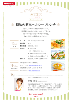 初秋の簡単ヘルシーフレンチ