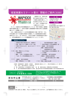 WAP100啓発セミナー in 香川 開催要領・参加申込書