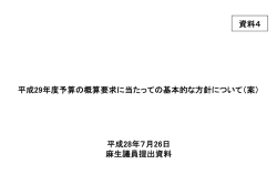 資料4 平成29年度予算の概算要求に当たっての基本的な方針について