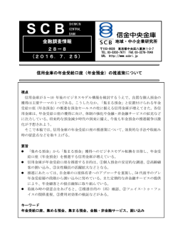 （年金預金）の推進策について - 信金中金 地域・中小企業研究所