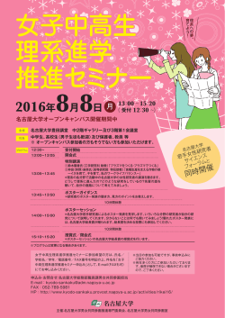 女子中高生 理系進学 推進セミナー