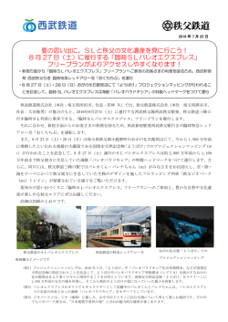 夏の思い出に、SLと秩父の文化遺産を見に行こう！ 8 月 27 日（土）に