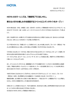 HOYA のカラーレンズは、「機能性プラスおしゃれ」。 新たなメガネの