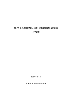 航空写真撮影及び正射投影画像作成業務 仕様書