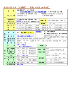 新卒保育士（正職員） 募集（平成 29 年度）