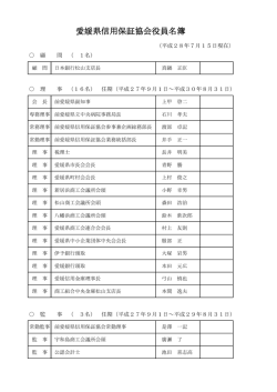 役員名簿を更新しました