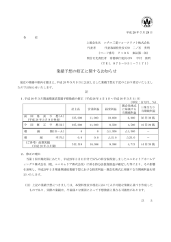 業績予想の修正に関するお知らせ