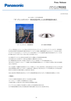 「ザ・プリンスギャラリー 東京紀尾井町」にLED照明器具を納入 [PDF
