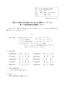 「自立と分散で日本を変えるふるさと知事ネットワーク」 第10回