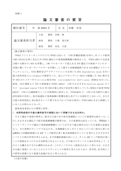 論 文 審 査 の 要 旨