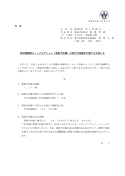 株式報酬型ストックオプション（新株予約権）の発行内容