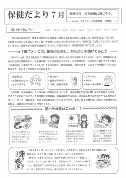 Page 1 保健だよ り 7月|*** *= H28、7月1日 大浜中学校 保健室 毎日