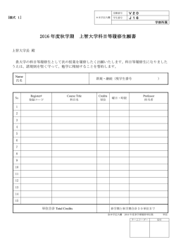 上智大学科目等履修生願書（PDF